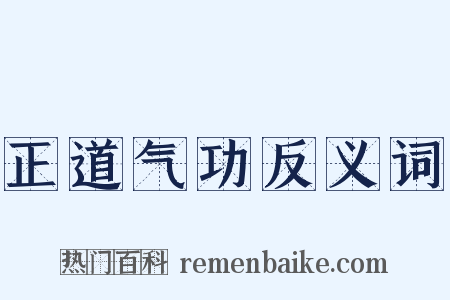 正道气功反义词是什么意思的图片